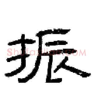 振