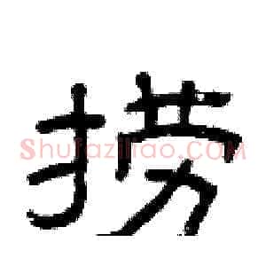 捞
