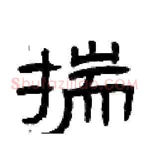 揣