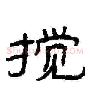 搅