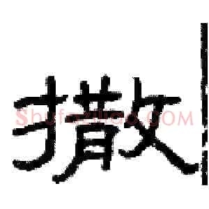 撒