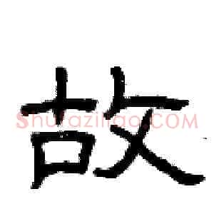 故