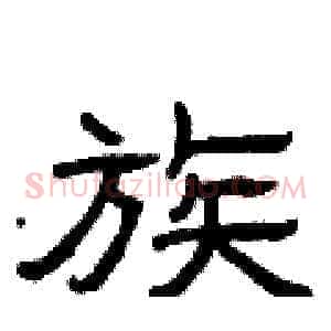 族