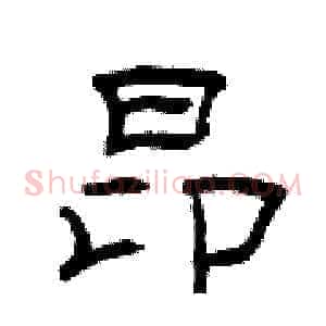 昂