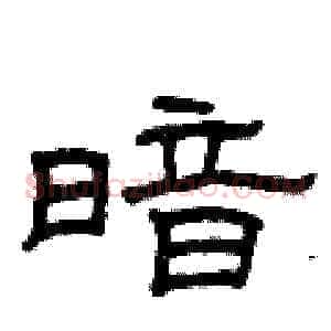 暗