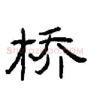 桥