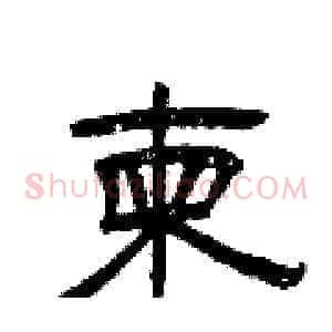 柬
