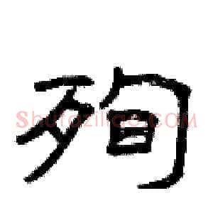 殉