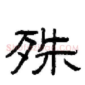 殊