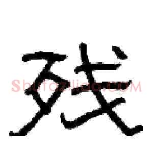 残
