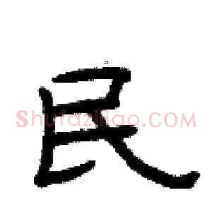 民