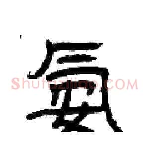 氨