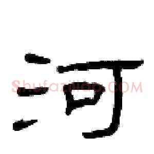 河