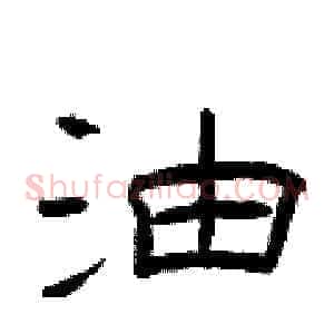 油