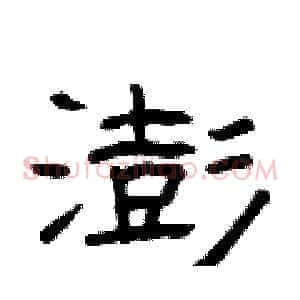 澎