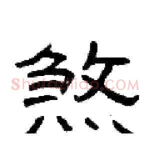 煞