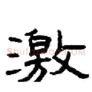 激