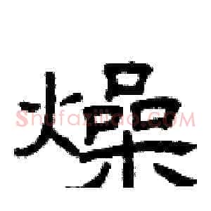 燥