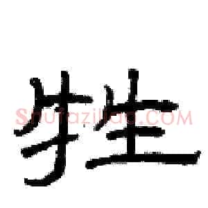牲