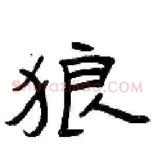 狼