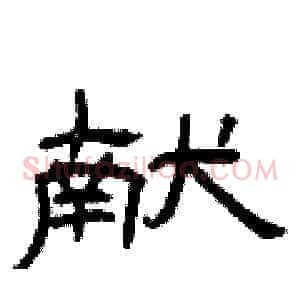 献