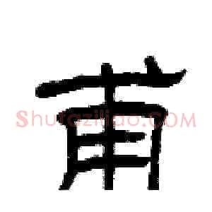 甫