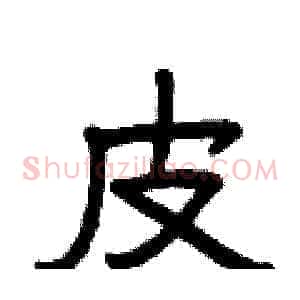 皮