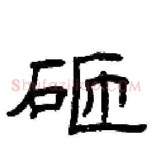 砸