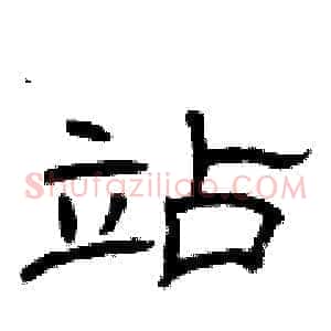 站