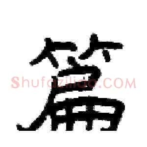 篇