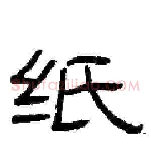纸