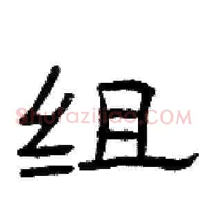 组