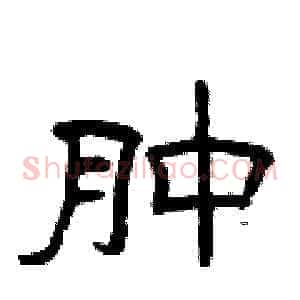 肿