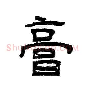 膏