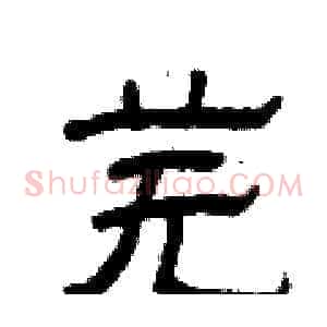 芜