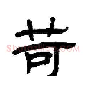 苛