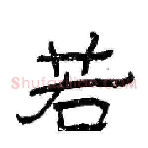 若