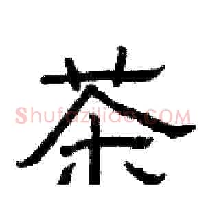 茶