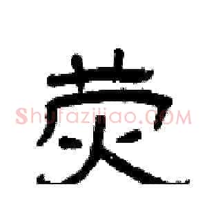 荧