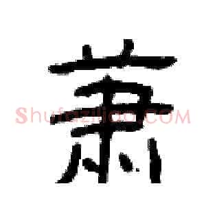 萧