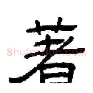著