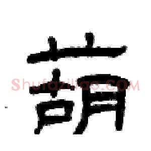 葫