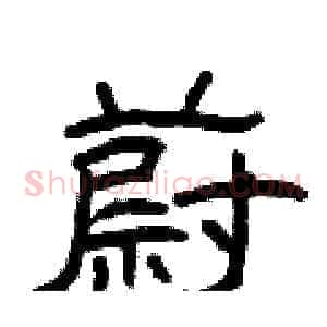 蔚