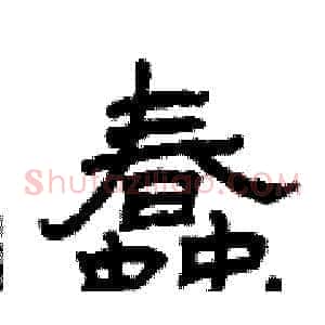 蠢