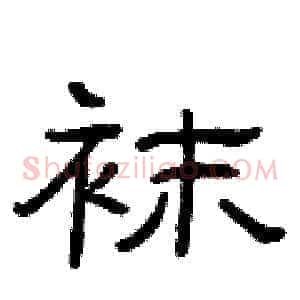 袜
