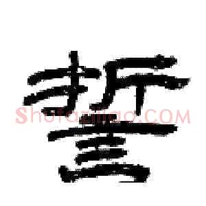 誓
