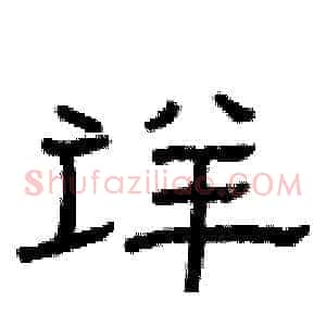 详