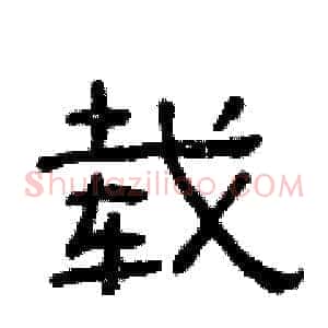 载