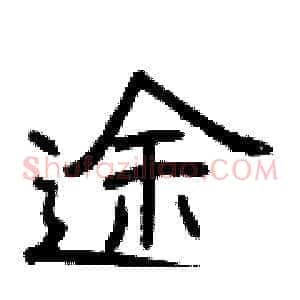 途