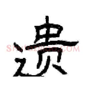 遗
